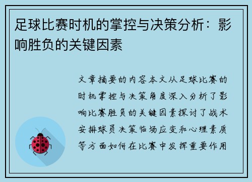 足球比赛时机的掌控与决策分析:影响胜负的关键因素