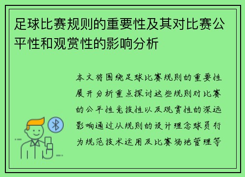 足球比赛规则的重要性及其对比赛公平性和观赏性的影响分析