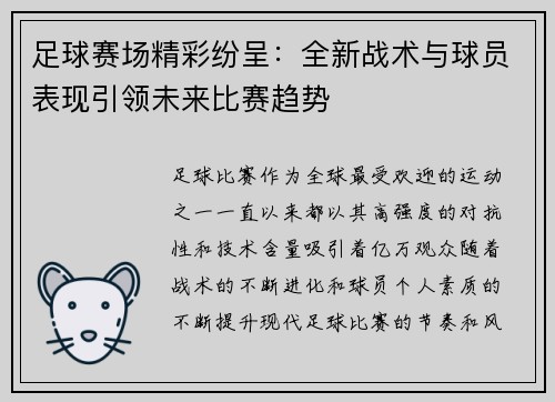足球赛场精彩纷呈：全新战术与球员表现引领未来比赛趋势