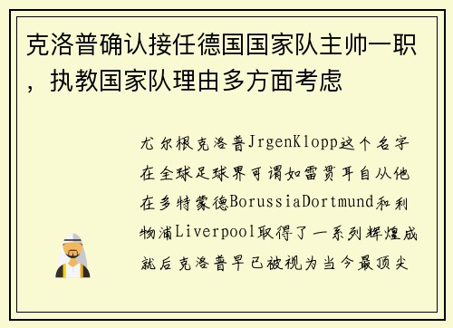 克洛普确认接任德国国家队主帅一职,执教国家队理由多方面考虑