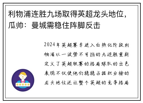 利物浦连胜九场取得英超龙头地位,瓜帅:曼城需稳住阵脚反击