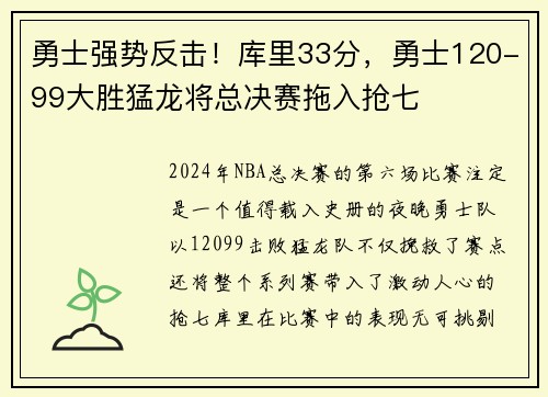 勇士强势反击!库里33分,勇士120-99大胜猛龙将总决赛拖入抢七