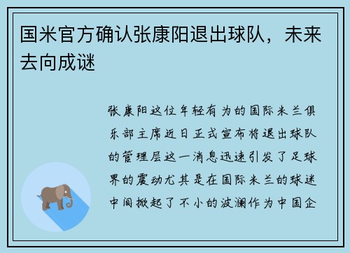 国米官方确认张康阳退出球队,未来去向成谜