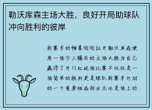 勒沃库森主场大胜,良好开局助球队冲向胜利的彼岸