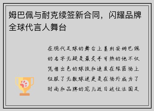 姆巴佩与耐克续签新合同,闪耀品牌全球代言人舞台