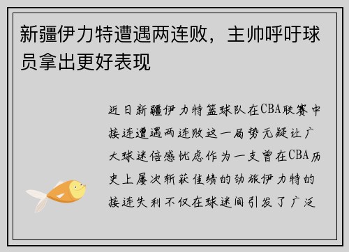 新疆伊力特遭遇两连败,主帅呼吁球员拿出更好表现