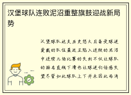 汉堡球队连败泥沼重整旗鼓迎战新局势