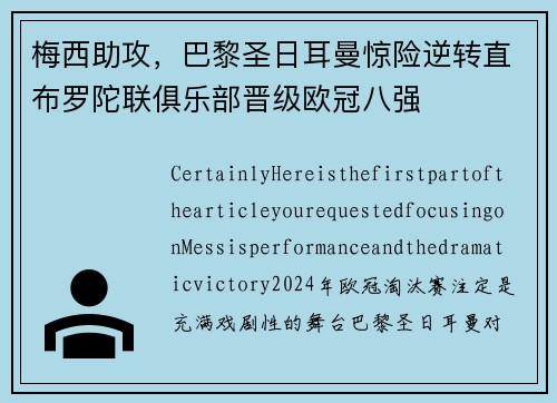 梅西助攻,巴黎圣日耳曼惊险逆转直布罗陀联俱乐部晋级欧冠八强