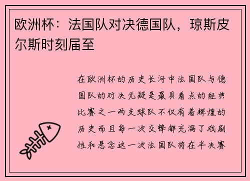 欧洲杯:法国队对决德国队,琼斯皮尔斯时刻届至