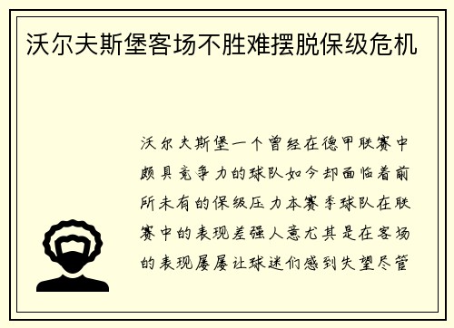 沃尔夫斯堡客场不胜难摆脱保级危机