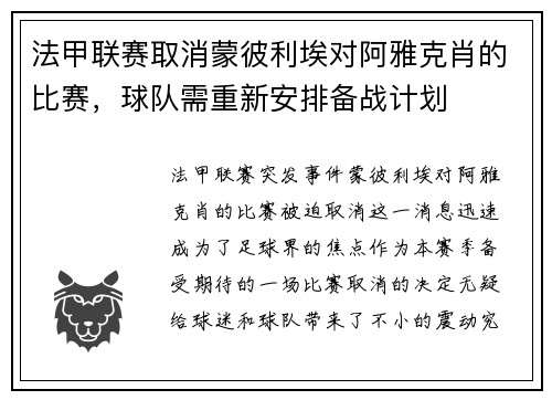 法甲联赛取消蒙彼利埃对阿雅克肖的比赛,球队需重新安排备战计划
