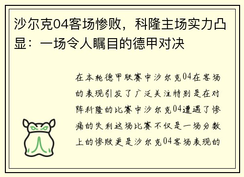 沙尔克04客场惨败,科隆主场实力凸显:一场令人瞩目的德甲对决