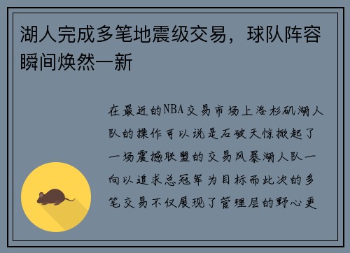 湖人完成多笔地震级交易,球队阵容瞬间焕然一新