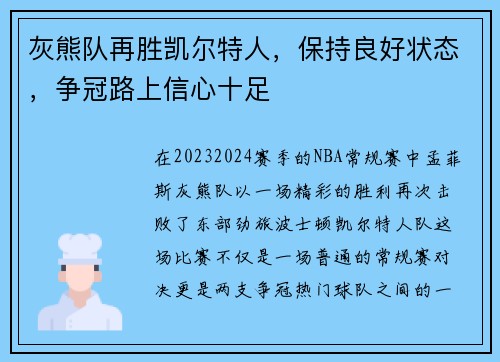 灰熊队再胜凯尔特人,保持良好状态,争冠路上信心十足