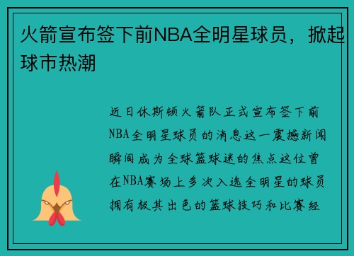 火箭宣布签下前NBA全明星球员,掀起球市热潮
