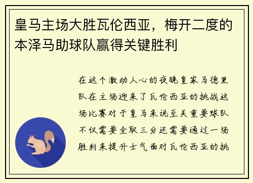 皇马主场大胜瓦伦西亚,梅开二度的本泽马助球队赢得关键胜利