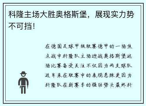 科隆主场大胜奥格斯堡,展现实力势不可挡!