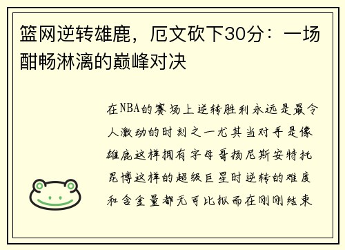篮网逆转雄鹿,厄文砍下30分:一场酣畅淋漓的巅峰对决