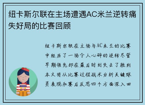 纽卡斯尔联在主场遭遇AC米兰逆转痛失好局的比赛回顾