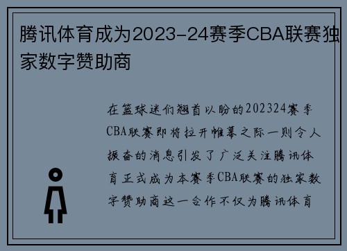 腾讯体育成为2023-24赛季CBA联赛独家数字赞助商