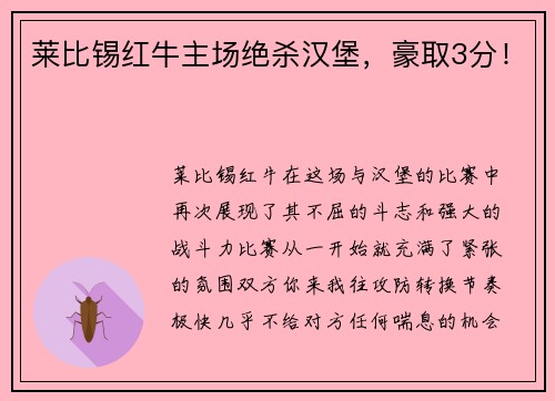 莱比锡红牛主场绝杀汉堡，豪取3分！
