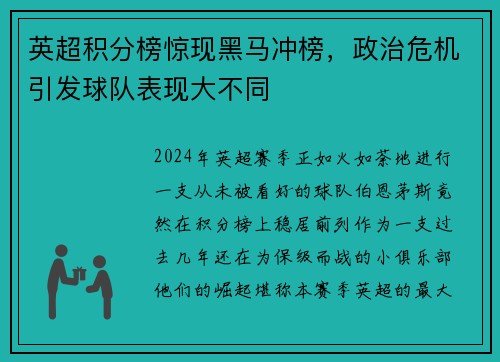 英超积分榜惊现黑马冲榜,政治危机引发球队表现大不同