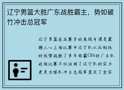 辽宁男篮大胜广东战胜霸主,势如破竹冲击总冠军