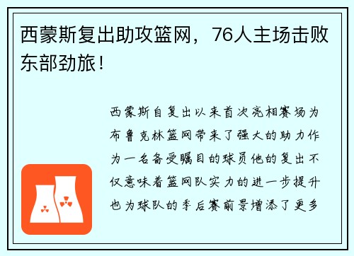 西蒙斯复出助攻篮网,76人主场击败东部劲旅!