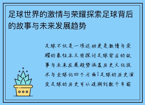 足球世界的激情与荣耀探索足球背后的故事与未来发展趋势