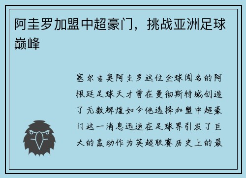 阿圭罗加盟中超豪门,挑战亚洲足球巅峰