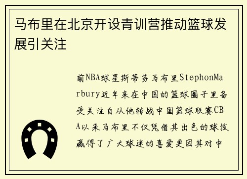 马布里在北京开设青训营推动篮球发展引关注