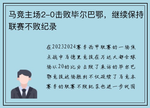 马竞主场2-0击败毕尔巴鄂,继续保持联赛不败纪录