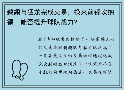 鹈鹕与猛龙完成交易，换来前锋坎纳德，能否提升球队战力？