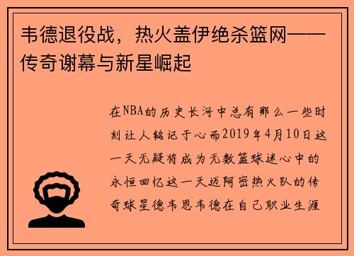 韦德退役战,热火盖伊绝杀篮网——传奇谢幕与新星崛起