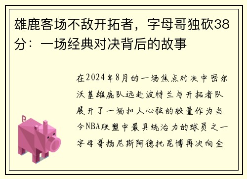 雄鹿客场不敌开拓者，字母哥独砍38分：一场经典对决背后的故事