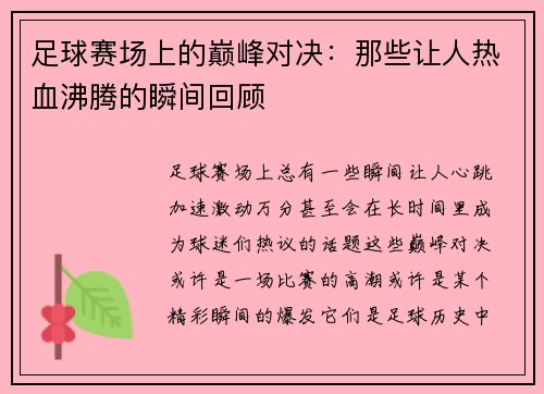 足球赛场上的巅峰对决:那些让人热血沸腾的瞬间回顾