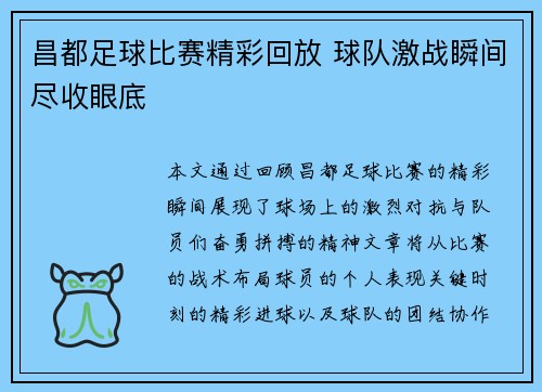 昌都足球比赛精彩回放 球队激战瞬间尽收眼底
