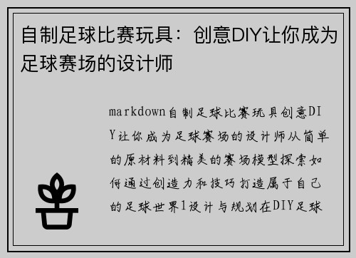 自制足球比赛玩具:创意DIY让你成为足球赛场的设计师