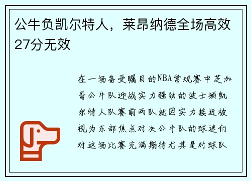公牛负凯尔特人,莱昂纳德全场高效27分无效