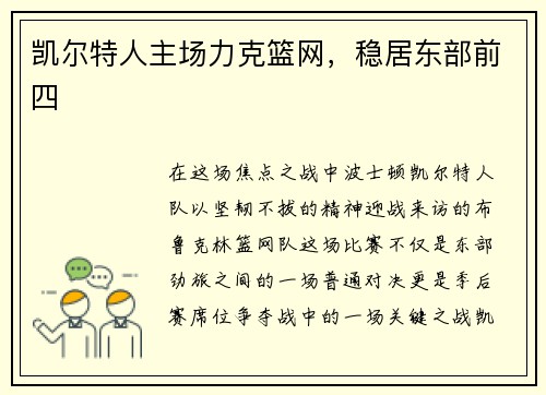 凯尔特人主场力克篮网,稳居东部前四