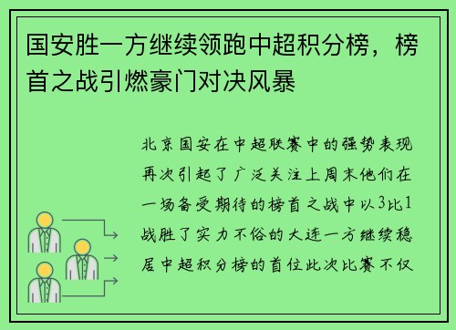 国安胜一方继续领跑中超积分榜,榜首之战引燃豪门对决风暴
