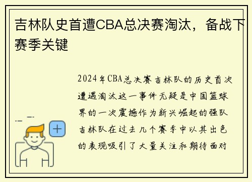 吉林队史首遭CBA总决赛淘汰,备战下赛季关键