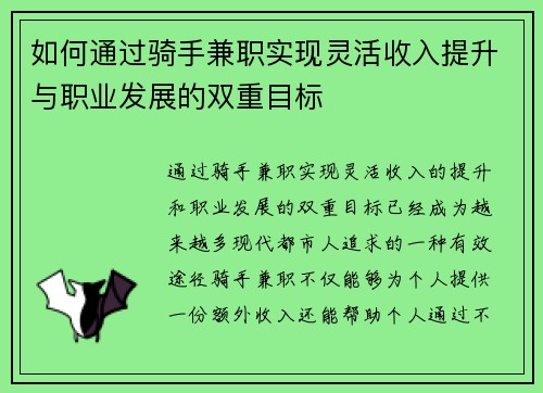 如何通过骑手兼职实现灵活收入提升与职业发展的双重目标