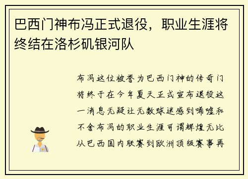 巴西门神布冯正式退役,职业生涯将终结在洛杉矶银河队