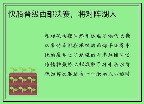 快船晋级西部决赛，将对阵湖人
