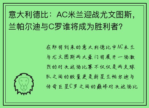 意大利德比:AC米兰迎战尤文图斯,兰帕尔迪与C罗谁将成为胜利者?