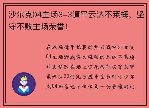 沙尔克04主场3-3逼平云达不莱梅,坚守不败主场荣誉!