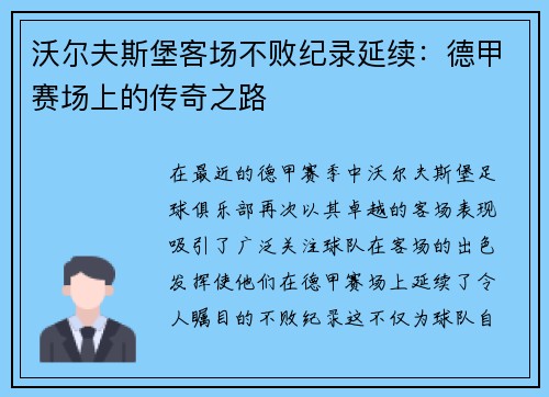 沃尔夫斯堡客场不败纪录延续:德甲赛场上的传奇之路