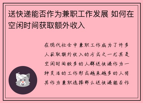 送快递能否作为兼职工作发展 如何在空闲时间获取额外收入