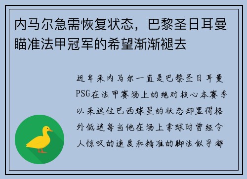 内马尔急需恢复状态，巴黎圣日耳曼瞄准法甲冠军的希望渐渐褪去